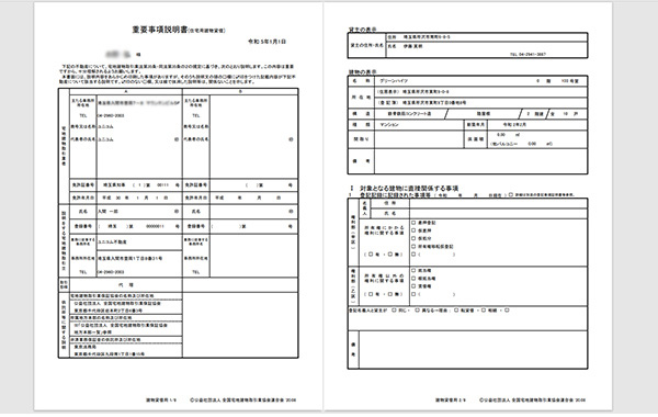 賃貸管理システムSimple Upの重要事項説明書の作成の画面キャプチャ