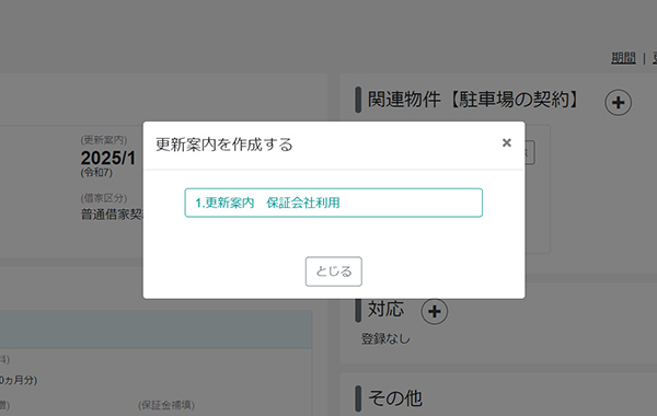 賃貸管理システムSimple Upの更新案内の送付の画面キャプチャ