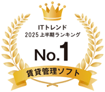 ITトレンド2025上半期ランキング 賃貸管理ソフト No.1