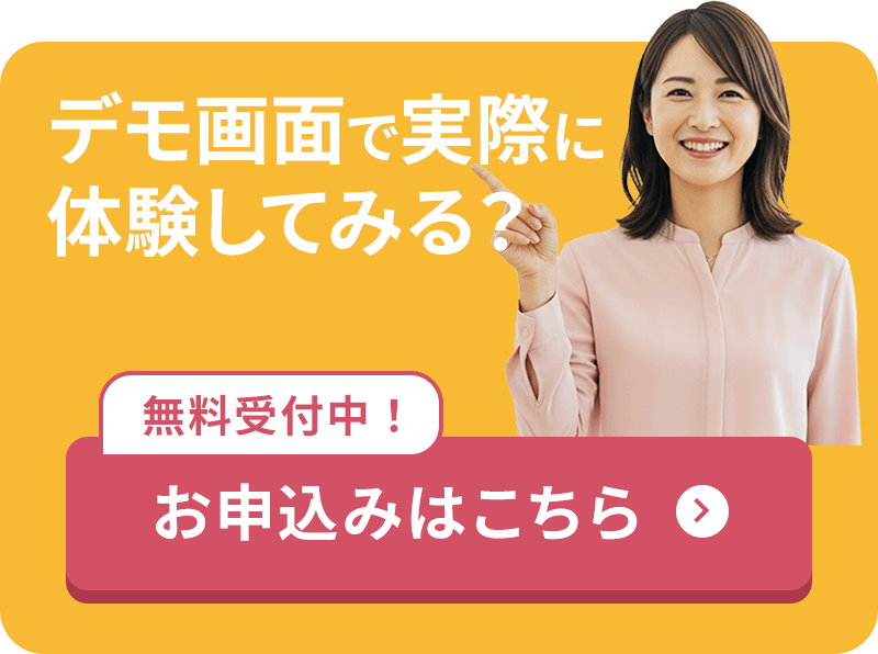 デモ画面で実際に体験！無料受付中！お申込みはこちら