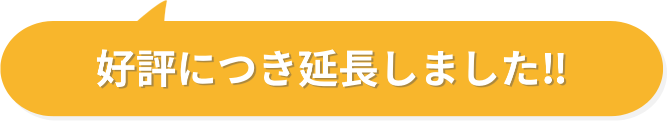 好評につき延長しました!!