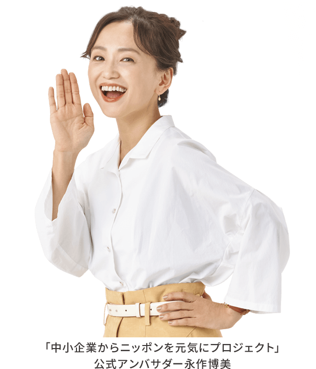 「中小企業からニッポンを元気にプロジェクト」公式アンバサダー永作博美