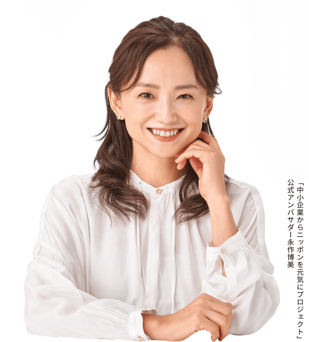 「中小企業からニッポンを元気にプロジェクト」公式アンバサダー永作博美