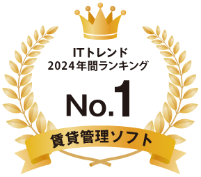 ITトレンド2024年間ランキング 賃貸管理ソフト No.1