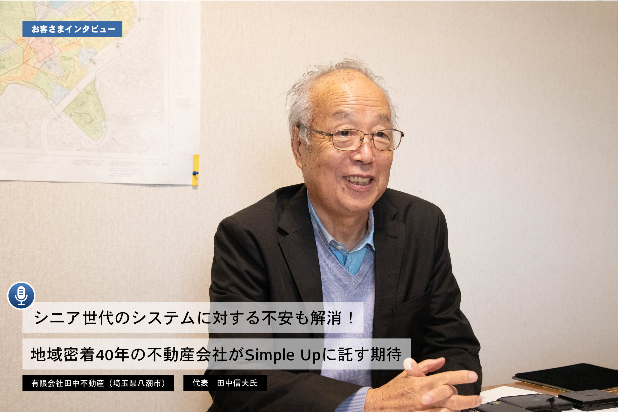 お客様インタビュー 田中不動産様 - 不動産管理のSimple Up（シンプル